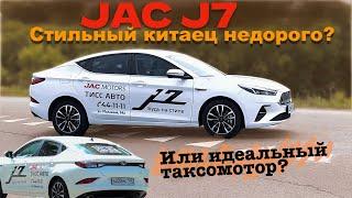 Лифтбэк JAC J7 вместо Шкода Октавия - тест драйв Александра Михельсона