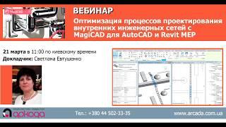 Проектирование внутренних инженерных сетей с помощью MagiCAD для AutoCAD и Revit MEP