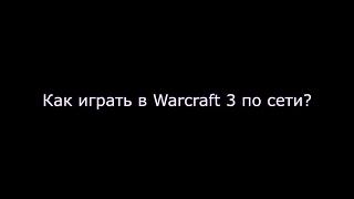 Как играть в Warcraft 3 по сети? Настройка за 2 минуты!