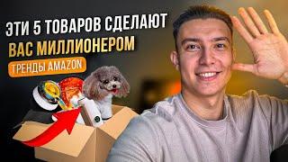 Это уже продают на AMAZON: ТОП-5 трендовых товаров для Wildberries осень 2024