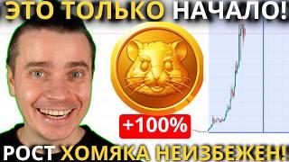 ️РОСТ НА 100% НЕИЗБЕЖЕН️ HAMSTER KOMBAT 🟢 ЕДИНИЦЫ СМОГУТ ЗАРАБОТАТЬ  99% ТУТ ЗАРАБОТАЮТ ДОЛГИ!