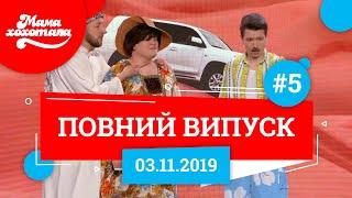 Мамахохотала Шоу - 2019. Новий випуск #5