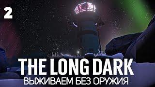 Самое сложное выживание  The Long Dark [2023 PC] #2