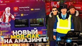 НОВЫЙ ЗИМНИЙ МОД-ПАК НА АМАЗИНГ РП! КОГДА ЖЕ ГО НА AMAZING RP В GTA CRMP