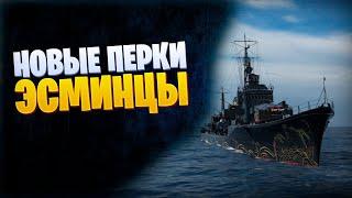 ЭСМИНЦЫ С НОВЫМИ ПЕРКАМИ 0.10.0 World of Warships