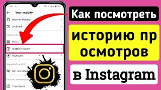 Как посмотреть историю просмотров в Instagram 2023 | Как найти историю просмотров в Instagram