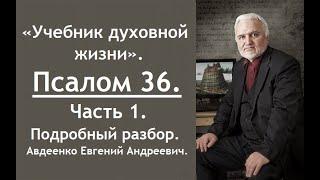 Псалом 36. Учебник духовной жизни. Часть 1. Авдеенко Евгений Андреевич.