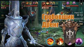 Тестирую Гробовщика на Гидре | Гробовщик Дренг | TWF BROOTHERHOOD | Raid: Shadow Legends