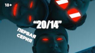 Якутский сериал "20/14" (Первая серия 2024 г.)