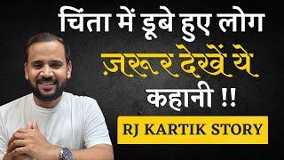 चिंता में डूबे हुए लोग ज़रूर देखें ये कहानी | RJ KARTIK | HINDI MOTIVATIONAL STORY |