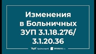  Изменения в документе Больничный лист 1С (ЗУП 3.1.18.276/3.1.20.36)