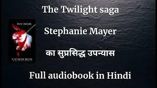 New Moon | Chapter 1 | Party | Audio Book | Hindi STEPHENIE MEYER #thetwilightsaga