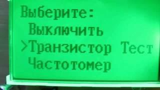 Видео инструкция тестера транзисторов  ESR LCR T4 T3 прошивка 1,12К рус.