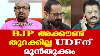 BJP അക്കൗണ്ട് തുറക്കില്ല | UDF മുന്‍തൂക്കമെന്ന് സൂചനകള്‍ | Prof: AG George