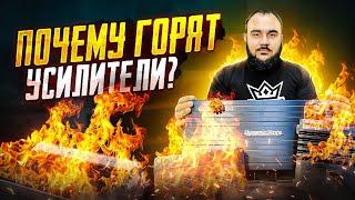 TOP5 причин выхода из строя усилителя!