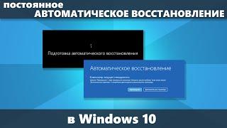 Постоянное автоматическое восстановление Windows 10 — как исправить