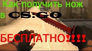 3 Способа как получить нож в CS:GO БЕСПЛАТНО