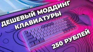 Моддинг за 250 РУБЛЕЙ. Как улучшить звук клавиатуры ZA63 , REDRAGON