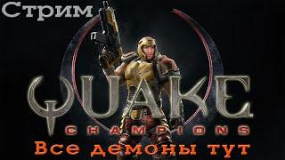 СТРИМ Квейк Чемпион [Все ДЕМОНЫ тут] - Quake Champions