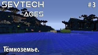 Minecraft SevTech:Ages #3 - Тёмноземье.