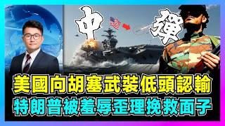 美國向胡塞武裝低頭認輸，特朗普被羞辱歪理挽救面子！｜美國為何停止轟炸，美胡停火揭露美軍實力衰退，以色列拉白宮為打擊伊朗！【屈機觀察 EP265】