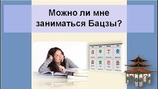 Можно ли мне заниматься Бацзы?