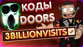 Все коды в дорс роблокс 2023 | Рабочие коды в doors roblox