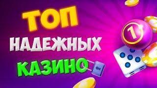 Топ 10 надежные онлайн казино 2024 года. Рейтинг онлайн казино России  - лучшие проверенные казино