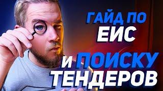 Как находить ТЕНДЕРЫ бесплатно? Инструкция по ЕИС 2022