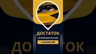 НАЧНИ БЕСПЛАТНО  #достаток #dostat0k