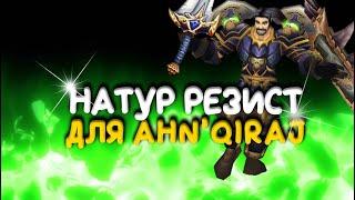 Натур резист к открытию Ahn'Qiraj в WoW Classic