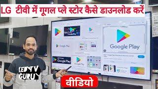 how to download Google Play Store LG smart LED TV? LG smart TV download applications in Play Store