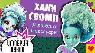 Обзор куклы Хани Свомп Я Люблю Аксессуары - Honey Swamp Gore-geous Accessories - CKD10 Review