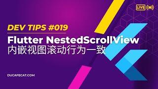 Flutter NestedScrollView 内嵌视图滚动行为一致 | 猫哥