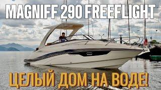 Дом на воде по цене студии! Magniff 290 FreeFlight из Казани! От 13 990 000₽…