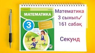 Математика 3 сынып 161 сабақ Секунд