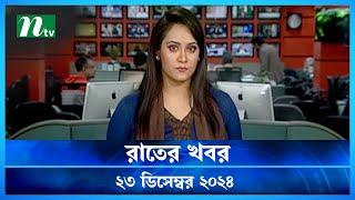 🟢 রাতের খবর | Rater Khobor | ২৩ ডিসেম্বর ২০২৪ | NTV Latest News Bulletin | NTV News