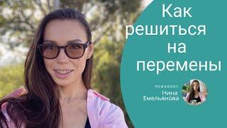 КАК РЕШИТЬСЯ НА ПЕРЕМЕНЫ в жизни