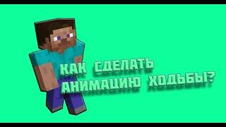 Как сделать анимацию ходьбы в MIne Imator?