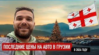 Обзор цен на авторынке Грузии