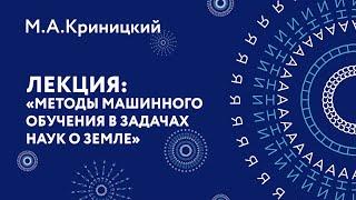 Михаил Алексеевич Криницкий – Машинное обучение в науках о земле