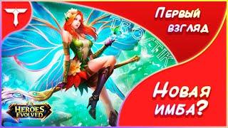 Heroes Evolved: Цветик: Первый взгляд | Новая имба?