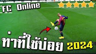 จอนสอนเล่นท่า Skill Move ที่ถามกันมาบ่อยๆ 2024 - FC Online