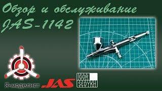 Обзор и обслуживание аэрографа JAS-1142