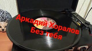 Аркадий Хоралов - Без тебя