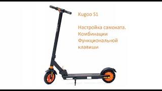 Электрический самокат Kugoo s1. Комбинации функциональны клавиш. Настройка самоката.