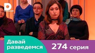 Давай разведемся 274