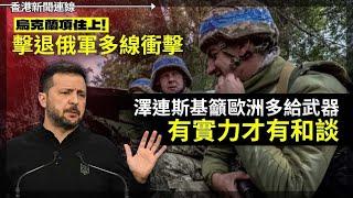 烏克蘭頂住上！擊退俄軍多線衝擊 澤連斯基：有實力才有和談｜上海泊狗處大興 泊完仲贈你一窩狗仔 2024-11-08《香港新聞連線》