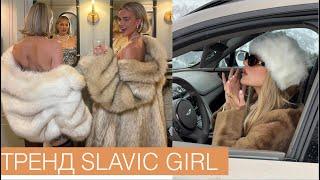 Slavic girl: тренд на шубы и меховые шапки. Как создать образ?