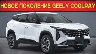 РАСКРЫТО НОВОЕ ПОКОЛЕНИЕ КРОССОВЕРА GEELY COOLRAY